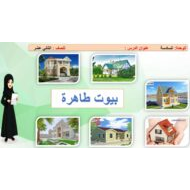 حل درس بيوت طاهرة التربية الإسلامية الصف الثاني عشر - بوربوينت