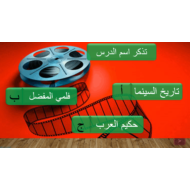 حل درس تاريخ السينما لغير الناطقين بها الصف التاسع مادة اللغة العربية - بوربوينت