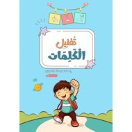 أوراق عمل تحليل وتركيب الكلمات اللغة العربية الصف الأول