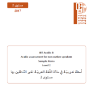 اللغة العربية أسئلة تدريبية لغير الناطقين بها للصف الثاني