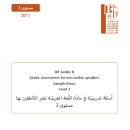اللغة العربية أسئلة تدريبية لغير الناطقين بها للصف الثالث