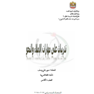 اللغة العربية نموذج تدريبي (مهارات النحو والاملاء) للصف الخامس