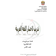 اللغة العربية نموذج تدريبي (فهم النص المقروء) للصف الخامس