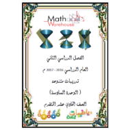 الرياضيات المتكاملة تدريبات متنوعة (القطوع المخروطية) الفصل الثاني للصف الحادي عشر متقدم