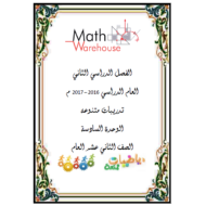 الرياضيات المتكاملة تدريبات متنوعة (الوحدة 6) الفصل الثاني للصف الثاني عشر عام
