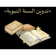 حل درس تدوين السنة النبوية التربية الإسلامية الصف العاشر - بوربوينت