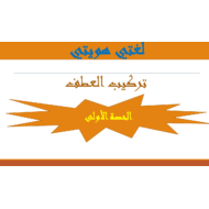 حل درس التركيب العطفي الصف السادس مادة اللغة العربية - بوربوينت