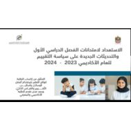 الاستعداد لامتحانات والتحديثات الجديدة على سياسة التقييم الفصل الدراسي الأول 2023-2024