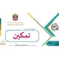 مراجعة عامة تمكين اللغة العربية الصف السابع - بوربوينت