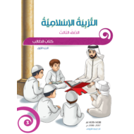 كتاب الطالب التربية الاسلامية للصف الثالث الفصل الاول 2017-2018