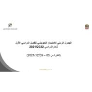 الجدول الزمني للامتحان التعويضي للفصل الدراسي الأول 2021-2022