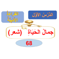 اللغة العربية درس جمال الحياة للصف السادس مع الإجابات
