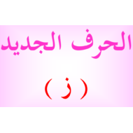 ملف حرف الزاي اللغة العربية الصف الأول - بوربوينت