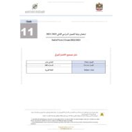 دليل تصحيح الاختبار الورقي اللغة العربية الصف الحادي عشر الفصل الدراسي الثاني 2022-2023
