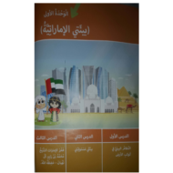 الدراسات الإجتماعية والتربية الوطنية الوحدة الأولى(بيئتي الإماراتية) للصف الثالث مع الإجابات
