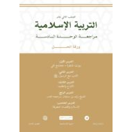 حل أوراق عمل الوحدة السادسة التربية الإسلامية الصف الثاني عشر