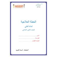مذكرة الخطة العلاجية اللغة العربية الصف الثاني