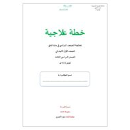 خطة علاجية لمعالجة الضعف الدراسي اللغة العربية الصف الأول