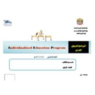 البرنامج التربوي الفردي اللغة العربية والتربية الإسلامية والعلوم المتكاملة والرياضيات المتكاملة الصف الرابع