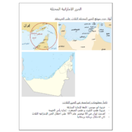 الدراسات الإجتماعية والتربية الوطنية أرواق عمل (الجزر الإماراتية المحتلة) للصف الثاني عشر