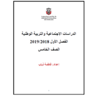 الدراسات الإجتماعية والتربية الوطنية أوراق عمل (مذكرة) للصف الخامس