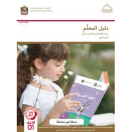 كتاب دليل المعلم اللغة العربية الصف الأول الفصل الدراسي الثاني