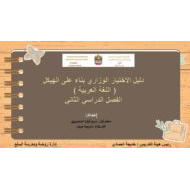دليل الاختبار الوزاري بناء على الهيكل اللغة العربية الصف الرابع