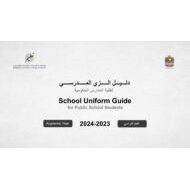 دلیل الزي المدرسي لطلبة المدارس الحكومیة للعام الدراسي 2024-2023