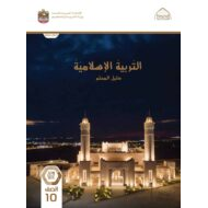 كتاب دليل المعلم التربية الإسلامية الصف العاشر الفصل الدراسي الثاني