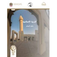 كتاب دليل المعلم التربية الإسلامية الصف الحادي عشر الفصل الدراسي الثالث 2021-2022