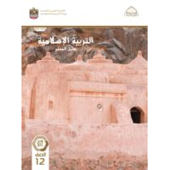 كتاب دليل المعلم التربية الإسلامية الصف الثاني عشر  الفصل الدراسي الثاني