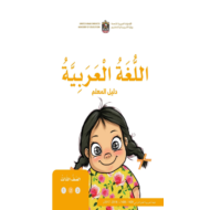 دليل المعلم الفصل الدراسي الثاني الصف الثالث مادة اللغة العربية