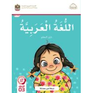كتاب دليل المعلم اللغة العربية الصف الثالث الفصل الدراسي الثاني