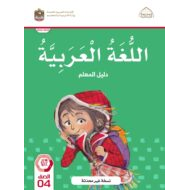 كتاب دليل المعلم اللغة العربية الصف الرابع الفصل الدراسي الثاني 2022-2023