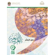 كتاب دليل المعلم اللغة العربية الصف الثامن الفصل الدراسي الثاني