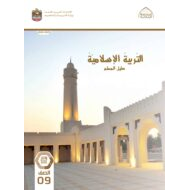 كتاب دليل المعلم التربية الإسلامية الصف التاسع الفصل الدراسي الثاني