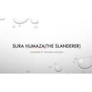التربية الإسلامية بوربوينت (Sura humaza(the slanderer) لغير الناطقين باللغة العربية للصف الثالث