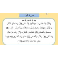 إثراء درس سورة الليل التربية الإسلامية الصف الثالث - بوربوينت