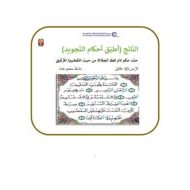 درس أحكام التجويد التربية الإسلامية الصف الرابع - بوربوينت