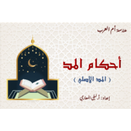 حل درس أحكام المد التربية الإسلامية الصف الثامن - بوربوينت