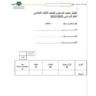 اختبار تحديد المستوى التربية الإسلامية الصف الثالث الفصل الدراسي الأول 2022-2023