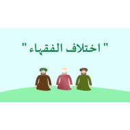 درس اختلاف الفقهاء الصف العاشر مادة التربية الاسلامية - بوربوينت
