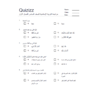 التربية الإسلامية أوراق عمل (اختيار من متعدد) للصف السادس