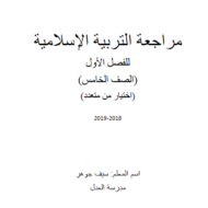 التربية الإسلامية أوراق عمل (اختيار من متعدد) للصف الخامس