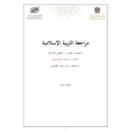 حل أوراق عمل مراجعة عامة الصف الخامس مادة التربية الإسلامية