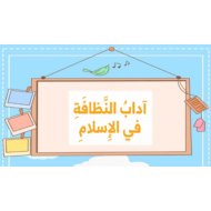 درس اداب النظافة في الاسلام الصف الاول مادة التربية الاسلامية - بوربوينت