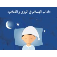 حل درس آداب الإسلام في الرؤى و الأحلام التربية الإسلامية الصف الثاني عشر - بوربوينت