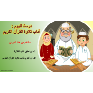 بوربوينت درس اداب تلاوة القران الكريم للصف الثالث مادة التربية الاسلامية