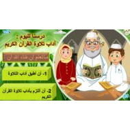 حل درس آداب تلاوة القرآن الكريم التربية الإسلامية الصف الثالث - بوربوينت
