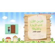 حل درس آداب الزيارة وآداب الضيافة التربية الإسلامية الصف الثالث - بوربوينت